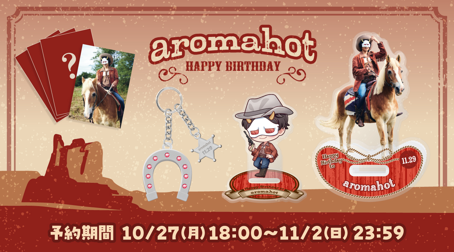 2025 あろまほっと 生誕記念グッズ受注予約販売のお知らせ